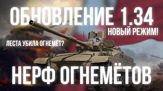 ЭТО ОБНОВЛЕНИЕ УБИЛО ОГНЕМЁТ?! ОБЗОР ОБНОВЛЕНИЯ 1.34! Новые Танки и Новый Режим «Время Героев»!