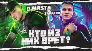 D.MASTA vs ТАРАСОВ и СОЛОНИН - КТО ИЗ НИХ ВРЁТ?