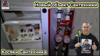 Новый объект Сантехники/переделываем за рукажопами/сантехники накосячили/хитрый сантехник