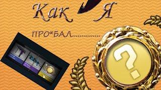 КАК Я ПРО*БАЛ "СВОЙ" НОЖ! CS:GO + Выигрыш (На сайте cscard.ru)