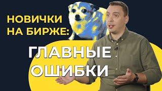 Не делайте так, если хотите заработать на бирже | Дмитрий Черемушкин про 5 ошибок инвесторов