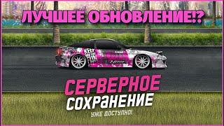 ЛУЧШЕЕ ОБНОВЛЕНИЕ? СЕРВЕРНОЕ СОХРАНЕНИЕ! БЕТА ТЕСТ! PROJECT DRAG RACING