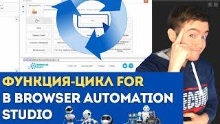 BAS: Модуль Логика Скрипта - Цикл FOR (i = 0 to N) | Цикл FOR в Browser Automation Studio