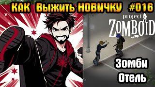 Отель | Project Zomboid | И вот что случилось #16