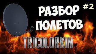 Суд, Прокуратура, Роспотребнадзор, Фашизм! Разбор полетов #2! Триколоркин