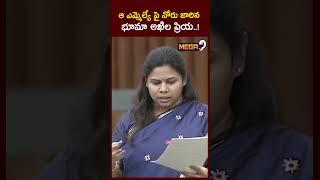 నోరు జారిన భూమా అఖిల ప్రియ..! | Bhuma Akhila Priya Comments | AP Assembly Sessions 2025 | Mega9Tv