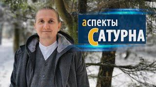 АСПЕКТЫ САТУРНА | Дмитрий Пономарев