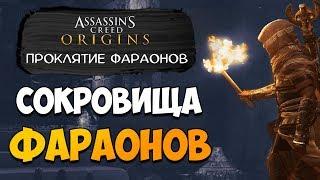 МИФЫ ФАРАОНОВ И ИХ СОКРОВИЩА В ASSASSIN'S CREED ORIGINS?! DLC Проклятие фараонов!