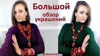 #izkamnei  Украшения ручной работы из натуральных камней  обзор  украшений камни