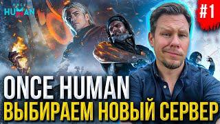 ПЕРВЫЙ стрим в этом году - ПЕРЕХОДИМ НА новый PVP сервер X0046 - войны фракций в Once Human