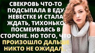 Свекровь что-то подсыпала в еду невестке и стала ждать, тихонько посмеиваясь в стороне. Но того, что