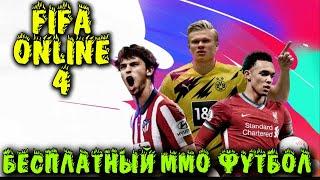 Бесплатный новый футбол - FIFA Online 4 MMO версия