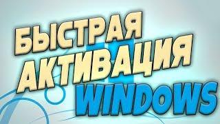 Быстрая активация виндовс 7, 8, 10 & Бесплатный ключ для активации Windows & Активация Word 2016