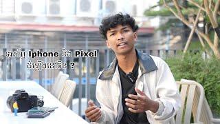 តើទូរស័ព្ទ Iphone និង Google Pixel ដំឡើងនៅចិនឬ ?