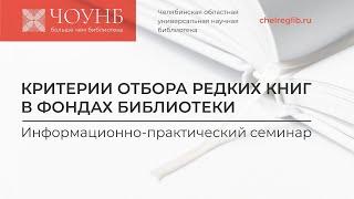 Информационно-практический семинар «Критерии отбора редких книг в фондах библиотек» | ЧОУНБ