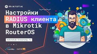 Настройки RADIUS клиента в Mikrotik RouterOS