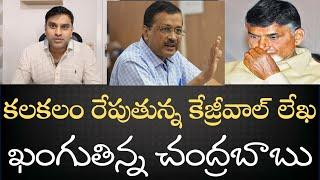 Kezriwal’s Sensational Letter to Babu - అమిత్‌షా వ్యాఖ్యలపై స్పందించాలని బాబుకు లేఖ - బాబు జవాబేది??