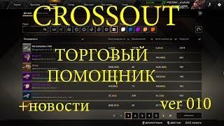 Crossout Торговый помощник ver 010 и новости