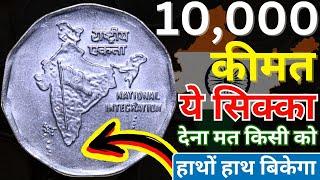 Most Valuable 2 Rupees National Integration Coin | 6,000Rs Market Value | 2Rs Coin 1990 to 2004