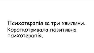 Психотерапія за 3 хвилини  Позитивна психотерапія