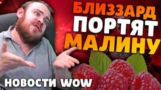 БЛИЗЗАРД ПОРТЯТ МАЛИНУ НОВОСТИ WOW 10.1 ВОВ WOW DRAGONFLIGHT IVELKNOW НОВОСТИ WORLD OF WARCRAFT