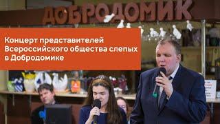 Концерт представителей Всероссийского Общества Слепых в Добродомике