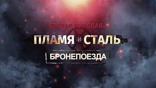 «Вторая мировая: пламя и сталь».Бронепоезда#документальный сериал