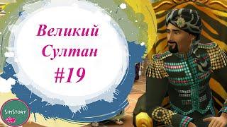 УЧИМСЯ ЧИТАТЬ #19 | Великий Султан  | Челлендж Гарем Симс 4