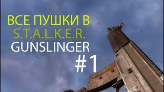 ALL GUNS IN GUNSLINGER MOD-ВСЕ ПУШКИ В ГАНСЛИНГЕР МОД 16.09.22