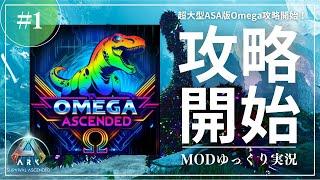 【ASA Omega】続・30万種類の生物が生きるMOD ARK Omega Ascended攻略【ゆっくり実況】#001