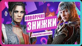 Новорічні Знижки на Українізовані Ігри в Playstation Store!  | Що купити?