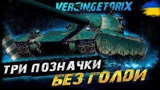 Vercingétorix - ТРИ ПОЗНАЧКИ (82,2%) (ЗАМОВНИКИ -⁨ @Zeegrain, Різник, Тарас) | #vgostiua #wot_ua