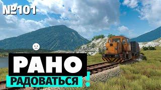 Рано радоваться | Derail Valley | Самый иммерсивный симулятор поезда