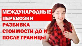 Международные перевозки грузов: нужно ли разбивать стоимость до границы и после границы?