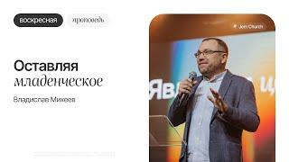 Владислав Михеев | Оставляя младенческое | "Посольство Иисуса" г. Н.Новгород