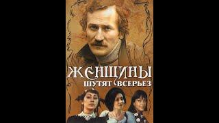 ЖЕНЩИНЫ ШУТЯТ ВСЕРЬЁЗ. (Константин Ершов). 1981. Мелодрама. Леонид Филатов, Михаил Светин и др.