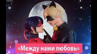 Между нами любовь - ЛедиБаг и Супер-кот(клип-пародия Серебро)