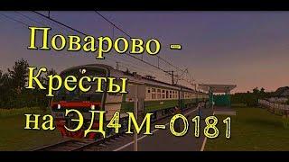 Trainz12 | Поварово-2 - Кресты на ЭД4М-0181