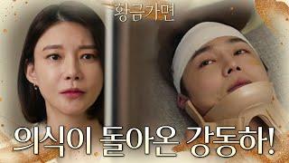 이현진의 의식이 돌아온 것만 확인하고서 그대로 돌아선 차예련?! [황금가면] | KBS 221005 방송