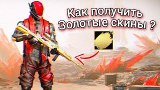 Как получить золотые скины в Blood Strike?