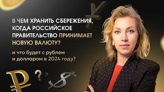 В чем хранить сбережения, когда российское правительство принимает новую валюту?