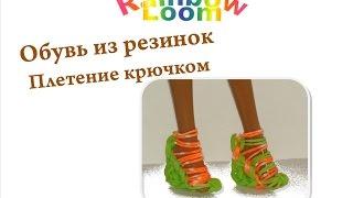 Обувь для кукол из резинок без станка