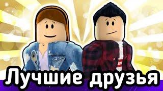 Лучшие друзья (Best Friends - A ROBLOX SAD STORY) - Роблокс грустный фильм. Перевод.