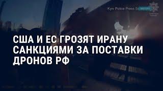 США и Европа готовят новые санкции против Ирана за поддержку РФ | АМЕРИКА