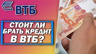 Стоит ли брать кредит в ВТБ?