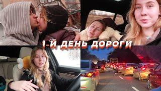 Первые сутки в пути с мамой ️ Ночуем у незнакомцев || Прощаемся с Тёмой