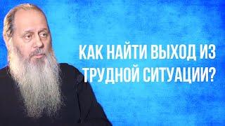 Как найти выход из трудной ситуации?