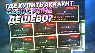 ГДЕ КУПИТЬ АККАУНТ CS:GO С PRIME ДЁШЕВО? ПРОВЕРКА САЙТА MAGAZIN-CSGO.RU