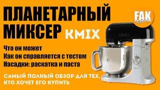 Зачем нужен планетарный миксер. Показываю на примере Kenwood kMix KMX 750 BK