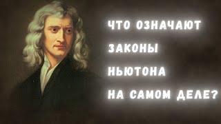 База физики: что значат три закона Ньютона на самом деле?